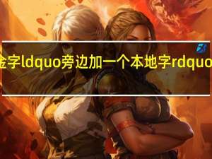 在金字ldquo旁边加一个本地字rdquo你读什么？