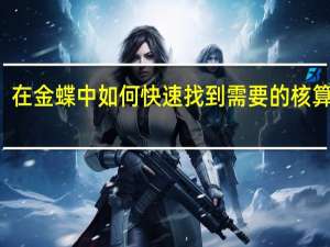 在金蝶中如何快速找到需要的核算项目