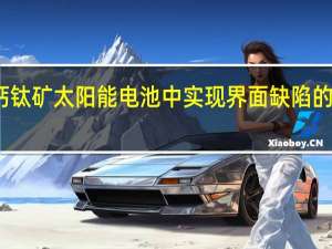 在钙钛矿太阳能电池中实现界面缺陷的定向管理