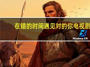 在错的时间遇见对的你电视剧（在错的时间遇见对的你）