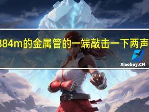 在长为884m的金属管的一端敲击一下两声相隔多长时间（在长为884m的金属管的一端敲击一下）