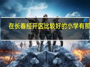 在长春经开区比较好的小学有那个