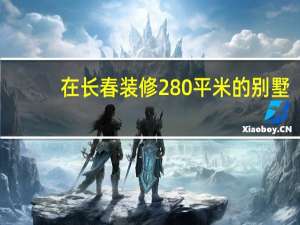 在长春装修280平米的别墅，找个正规一点的设计带施工队，帮忙推荐一下