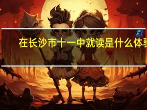 在长沙市十一中就读是什么体验