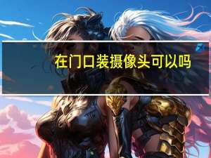 在门口装摄像头可以吗