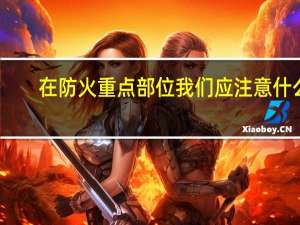 在防火重点部位我们应注意什么
