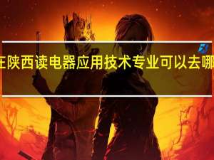 在陕西读电器应用技术专业可以去哪些学校
