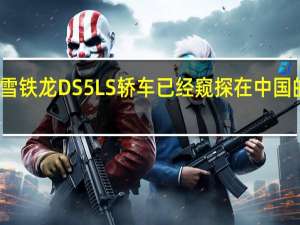 在雪铁龙DS5LS轿车已经窥探在中国的第一次