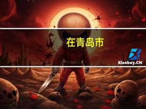 在青岛市,中国建设银行都有哪些分行 建设银行山东省分行