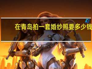 在青岛拍一套婚纱照要多少钱