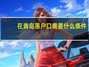 在青岛落户口需要什么条件