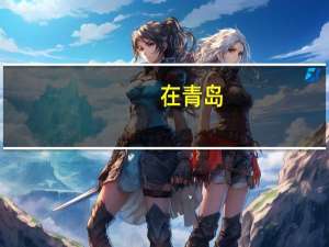 在青岛，推荐一下学美术的学校吧