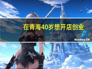 在青海40岁想开店创业，学个小吃技术，哪里可以学