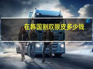 在韩国割双眼皮多少钱？韩国开双眼皮价格是多少啊