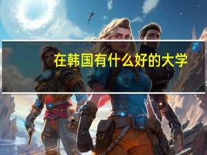 在韩国有什么好的大学