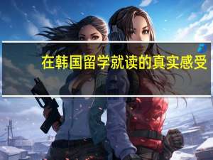 在韩国留学就读的真实感受