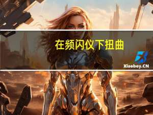 在频闪仪下扭曲：用太赫兹光控制混合太阳能电池材料的晶格