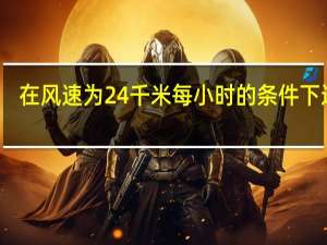 在风速为24千米每小时的条件下运动（在风速为24千米每小时的条件下）