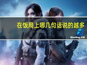 在饭局上哪几句话说的越多，越受领导的青睐呢