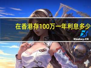 在香港存100万一年利息多少
