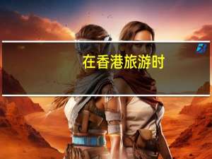 在香港旅游时，有哪条街道适合拍照打卡