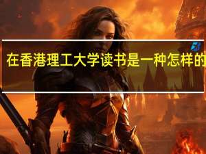 在香港理工大学读书是一种怎样的体验