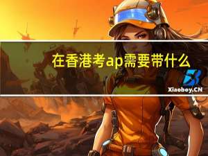 在香港考ap需要带什么