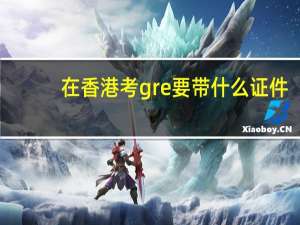 在香港考gre要带什么证件