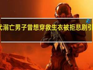 在马代溺亡男子曾想穿救生衣被拒 悲剧引发安全警示