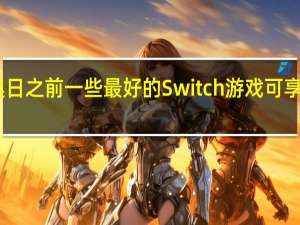 在马里奥日之前一些最好的Switch游戏可享受20美元折扣