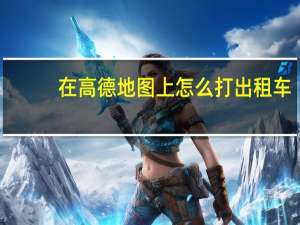 在高德地图上怎么打出租车