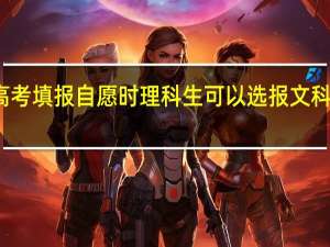 在高考填报自愿时理科生可以选报文科的专业吗