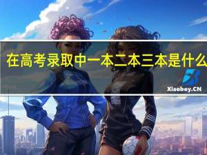 在高考录取中一本二本三本是什么意思