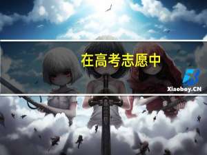 在高考志愿中，专业级差是什么意思