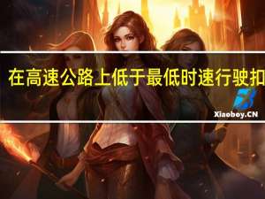 在高速公路上低于最低时速行驶扣几分