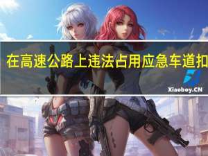 在高速公路上违法占用应急车道扣几分