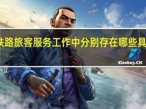 在高速铁路旅客服务工作中分别存在哪些具体的服务内容