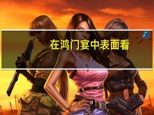 在鸿门宴中表面看,樊哙指着项羽的语句是