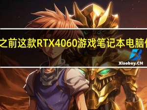 在黑色星期五之前这款RTX4060游戏笔记本电脑优惠看起来无与伦比