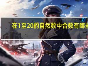 在1至20的自然数中合数有哪些