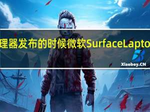 在14代酷睿系列处理器发布的时候微软SurfaceLaptop用上了12代酷睿处理器