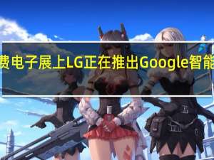 在2018年国际消费电子展上 LG正在推出Google智能助理 从电视到智能镜面
