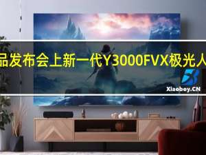 在2023萤石春季新品发布会上新一代Y3000FVX极光人脸视频锁双摄版正式发布