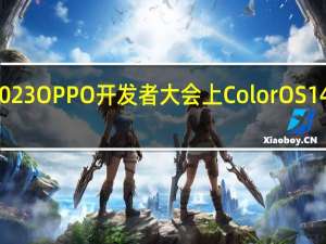 在2023OPPO开发者大会上 ColorOS14正式亮相