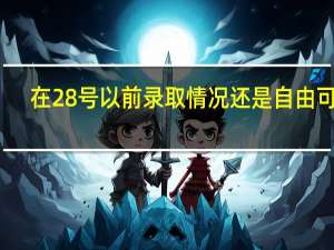 在28号以前录取情况还是自由可投,是不是二本就没希望了