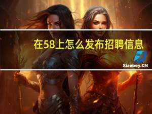 在58上怎么发布招聘信息