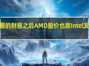 在AMD发布亮眼的财报之后AMD股价也跟Intel发布财报后一样都跌了