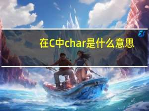 在C  中char是什么意思