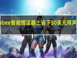 在Ecobee智能恒温器上省下50美元用声音控制温度