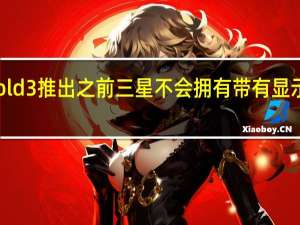 在GalaxyZFold3推出之前 三星不会拥有带有显示屏下摄像头的设备